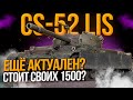 CS-52 LIS - КУСОК ГОВ... ОФИГЕННЫЙ ПРЕМИУМ ТАНК!