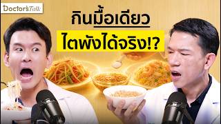 ฉี่แบบนี้เสี่ยงโรคไต! กินอะไรไตถึงดี? วิธีดูแลโรคไตแต่ละระยะแบบเข้าใจง่าย| Doctor’s Talk EP.53 screenshot 3