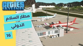 محاكي بناء المدن #16 تصميم مضاد للزحامات - مطار السلام الدولي   | مدينة السلام | Cities Skylines