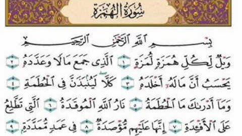 تلاوة خاشعة  للشيخ ناصر القطامي  ( سورة الهمزة )