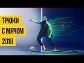 ФИНТЫ И ТРЮКИ С МЯЧОМ 2018 ★ Лучшие финты в футболе и фристайл с мячом