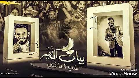 بيان النصر علي الدلفي 2017