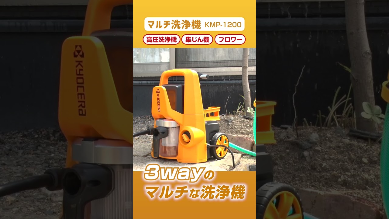 洗車から家周りに！1台3役（高圧洗浄・集じん・ブロワー）の便利