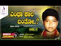 ಎಂಥ ಕಾಲ ಬಂತೋ I Entha Kala Banto I Audio Jukebox Vol 1