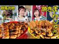 【大食い】群馬名物・焼きまんじゅうを食べ尽くす！【三宅智子】