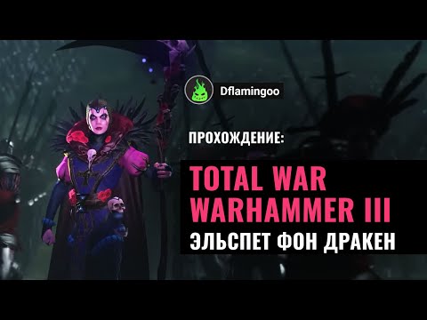 Видео: Total War WARHAMMER III - Империя | Эльспет фон Дракен #2