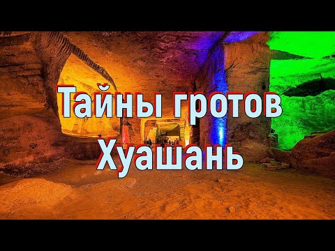Тайны гротов Хуашань. [№ CB-005.23.05.2020.]