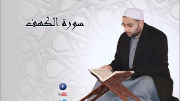 سورة الكهف alkahf القارئ ياسر الأحمد