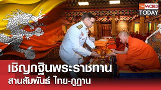 เชิญกฐินพระราชทาน สานสัมพันธ์ ไทย-ภูฏาน l TNN World Today l 22-10-68