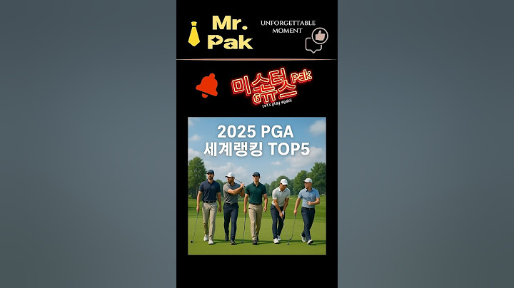 전 세계 1위 골퍼는 누구? 🏌‍♂ | 2025 PGA 세계랭킹 TOP5 공개! #shorts
