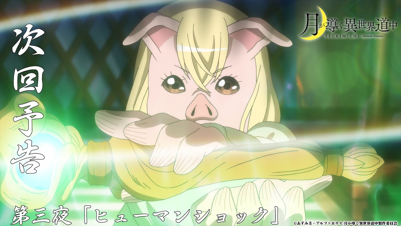 Tvアニメ 月が導く異世界道中 第三夜 ヒューマンショック 予告 Youtube