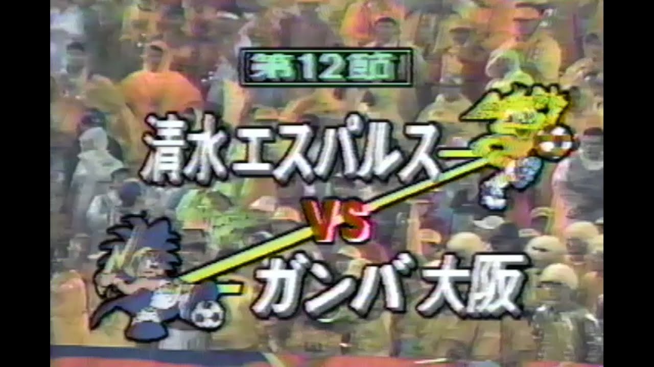 ９０分フルなつかし動画 保存版 ｊリーグ元年１９９３年６月２３日 清水エスパルスｖｓガンバ大阪 解説セルジオ越後 Youtube