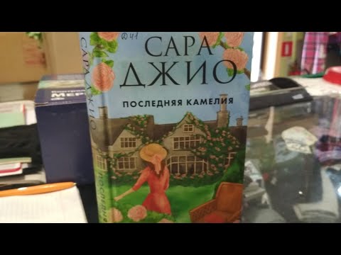 Сара Джио - Последняя камелия.