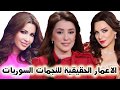 الاعمار الحقيقية لاجمل الفنانات السوريات ( كندا علوش منى واصف  سلاف فواخرجي كندا حنا )