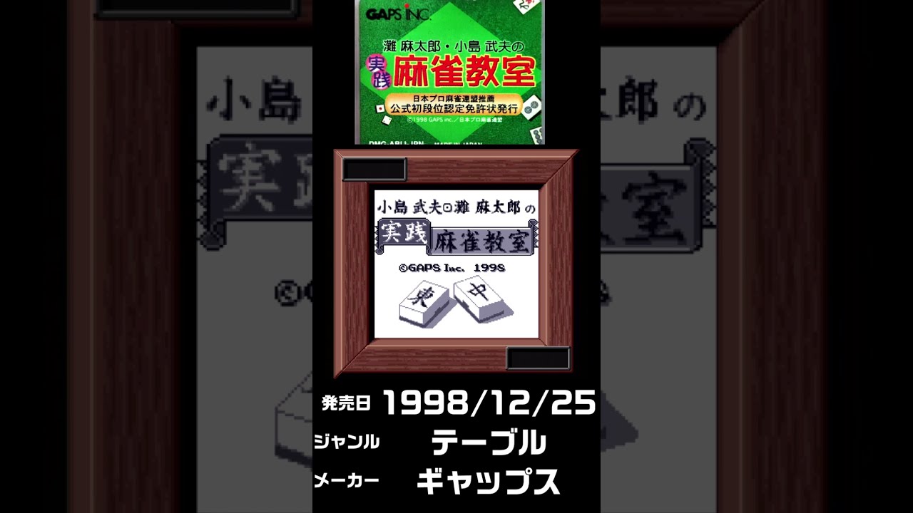 GB】灘麻太郎・小島武夫の実践麻雀教室 - YouTube