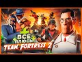 ВСЕ ПЛЮСЫ игры &quot;Team Fortress 2&quot; | ИгроПлюсы