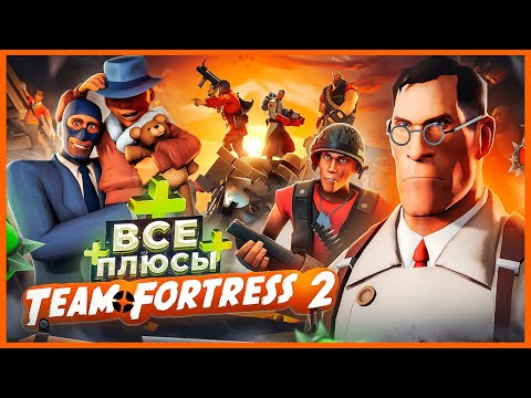 Видео: ВСЕ ПЛЮСЫ игры "Team Fortress 2" | ИгроПлюсы