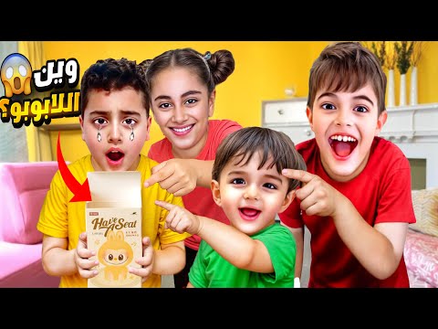 خلودة اشترى لمالك علبة لابوبو فاضية مقلب اللابوبو بمالك