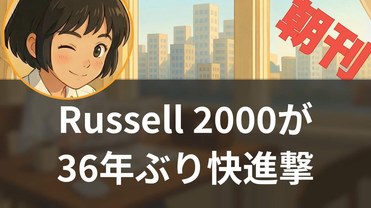 【1/16】米小型株が36年ぶり快進撃｜Russell 2000が10連勝の歴史的記録【聞く経済ニュース】