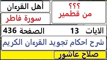 شرح احكام تجويد القران الكريم سورةفاطر الايات  13 #قران_احكام_تجويد  SalahAshour2020@
