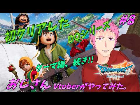【#DQ7リイマジンド】DQ初ナンバリングクリア作品をおじさんVが懐かしみながらプレイ #8【#男性vtuber 】※ネタバレ注意
