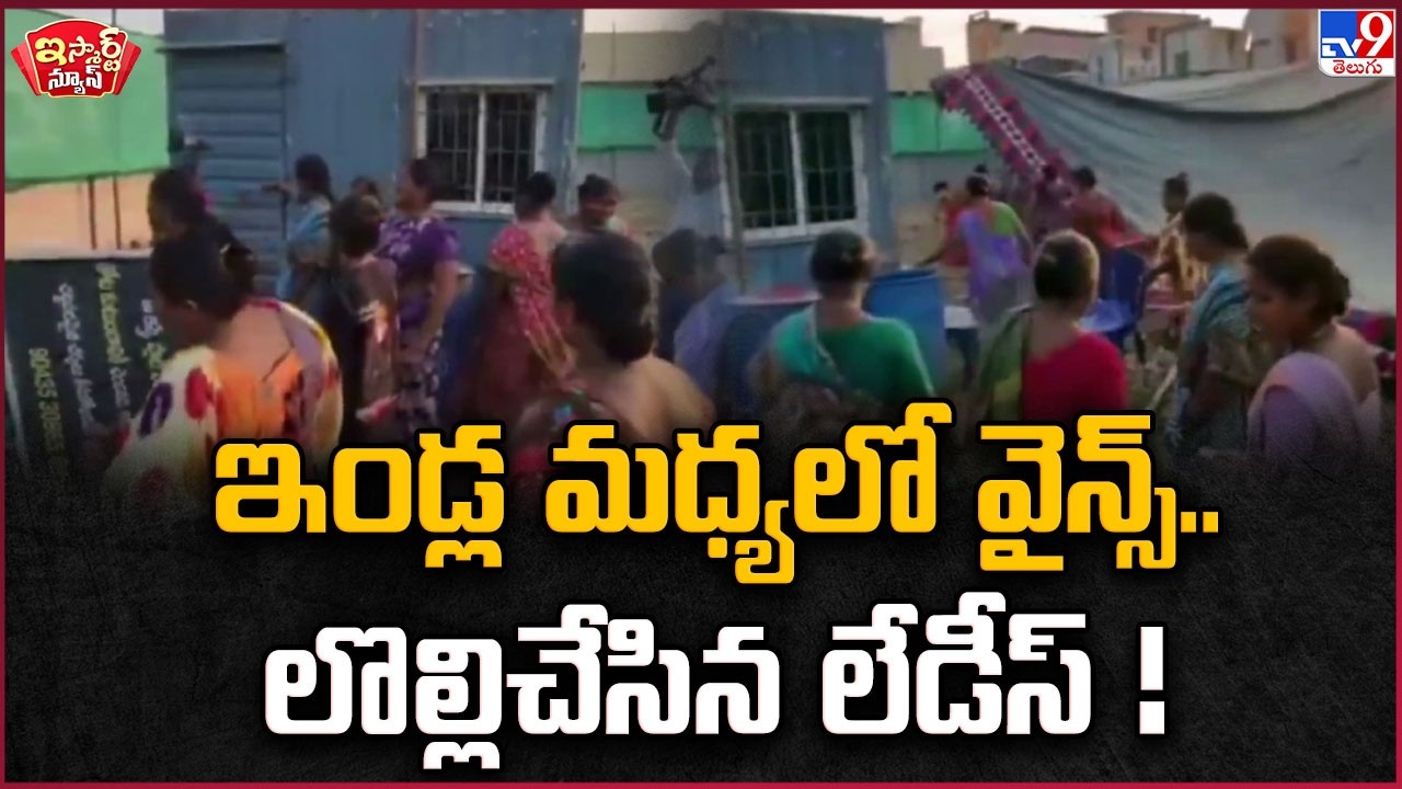 iSmart News : ఇండ్ల మధ్యలో వైన్స్..లొల్లిచేసిన లేడీస్ ! | Women Demand Removal of Liquor Shop -TV9