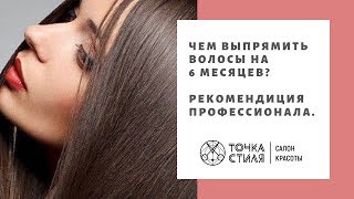 Чем выпрямить волосы на 6 месяцев. Рекомендации профессионала Чем выпрямить волосы на 6 месяцев. Рекомендации профессионала