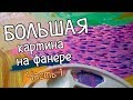 Рисую большую картину акрилом на фанере. Часть 1.