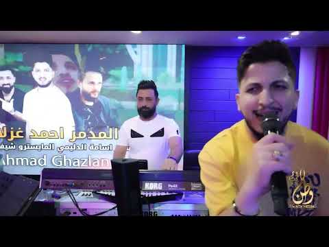 طق الفشك والبارودي احمد غزلان حصريا 2023 Ahmad Gzlan