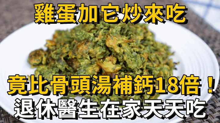 鸡蛋跟它一起炒，堪称“补钙之王”！竟比骨头汤还补钙18倍，学会了99岁都不会得骨质疏松！丨养之道 - 天天要闻