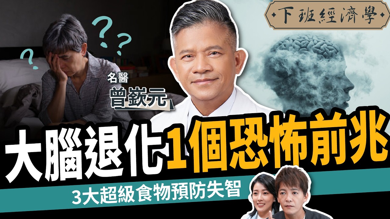 【健康】失智一大恐怖前兆！名醫曝：3種人絕對提早發病！三大超級食物預防阿茲海默症！ft. 曾嶔元醫師｜下班經濟學618｜精準醫療｜糖尿病