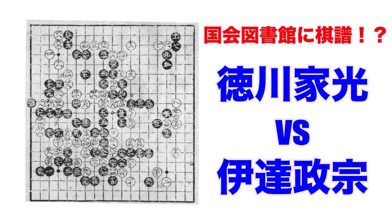 国会図書館に徳川家光と伊達政宗の囲碁の棋譜 Youtube