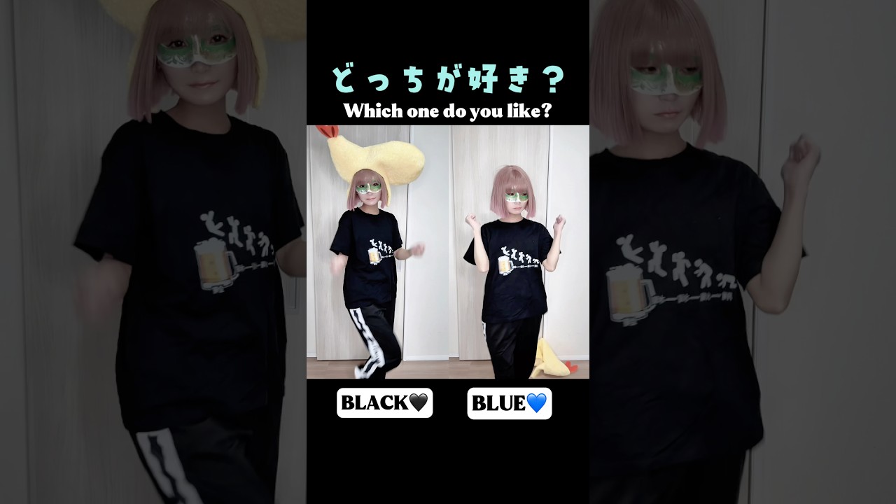 黒と青どちらが好き？