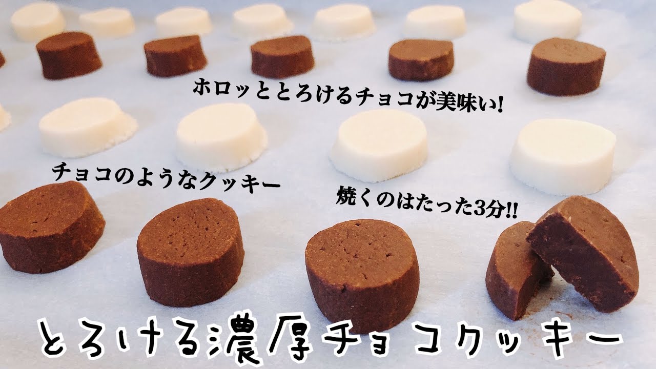 チョコ クッキー チョコのようなとろける濃厚チョコクッキー 簡単レシピ Youtube