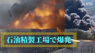 福建省石油精製工場で爆発発生