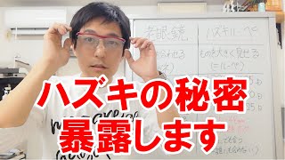 老眼鏡とハズキどっちが見えるの？