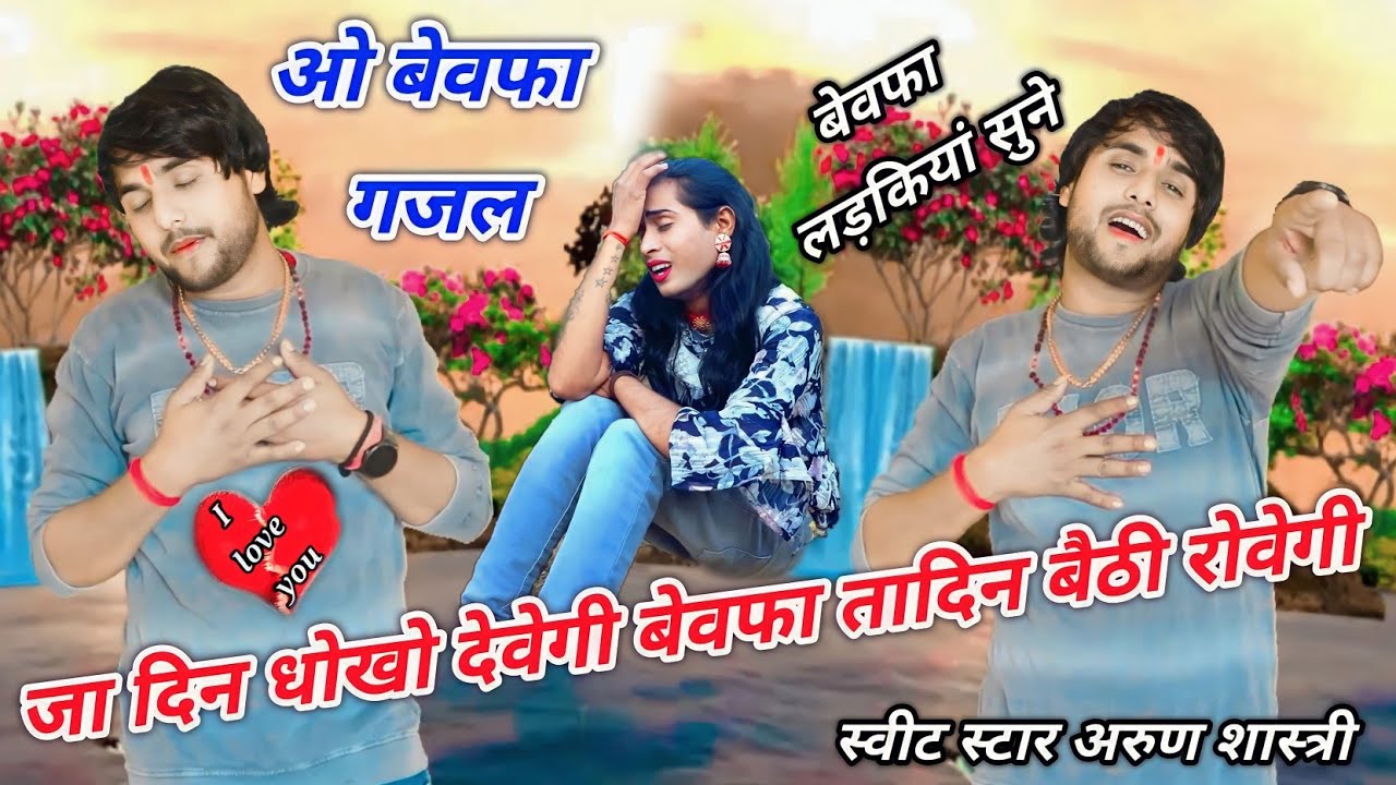 बेवफा गजल 🌹🌹 जा दिल धोखो देवेगी तादिन बैठी रोवेगी !! प्रेमका ने दिया प्रेमी को धोखा !! Arun Shastri
