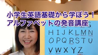 小学生英語：アルファベットの発音を学ぼう