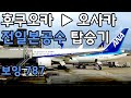 후쿠오카▶오사카 「전일본공수」 ANA항공 보잉 787 드림라이너 탑승기 (다큐9분을 너무 많이 본 탑승객/항공기 탑승/일본여행/후쿠오카/오사카 이타미공항)
