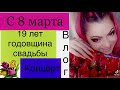 Влог ,С 8 Марта .Годовщина свадьбы.Концерт в русскоговорящем городе Литвы.Vlog.