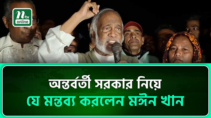 অন্তর্বর্তী সরকার নিয়ে যে মন্তব্য করলেন মঈন খান | NTV News