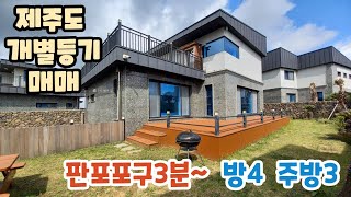 제주도 개별등기매매, 제주시 한경면 판포리 방4개,주방3개, 판포포구3분~