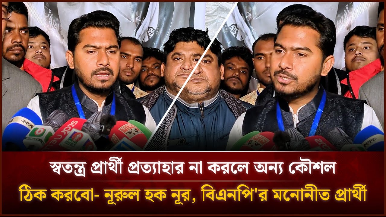 স্বতন্ত্র প্রার্থী প্রত্যাহার না করলে অন্য কৌশল ঠিক করবো- নূরুল হক নূর | Face The People