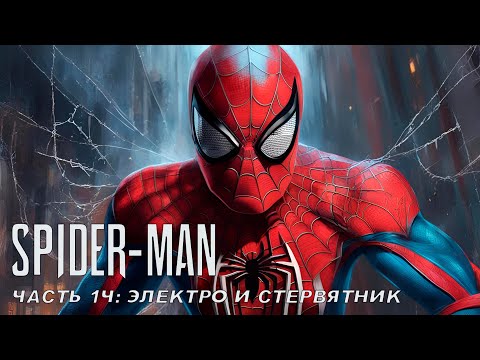 Видео: Прохождение Marvel's Spider-Man — Часть 14: Электро и стервятник