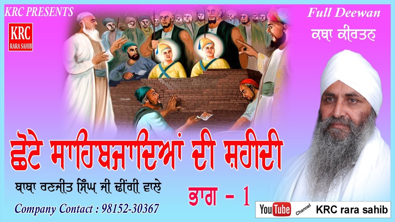Chhote Sahibzadeyan Di Shaheedi  Part-1  Sant Baba Ranjit Singh Ji Dhingi Wale  | Katha Kirtan | KRC