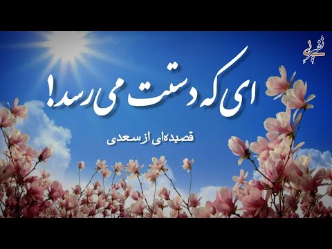 ای که دستت می رسد کاری بکن سعدی شعر 