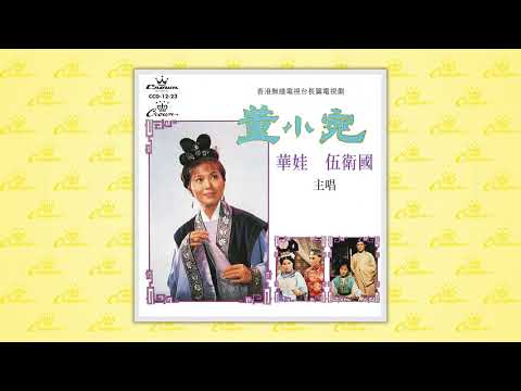 黃霑〈笑哈哈〉封面MV｜娛樂唱片