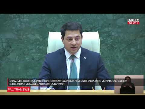პარლამენტმა საარჩევნო ცვლილებასთან დაკავშირებული კანონპროექტის კენჭისყრა ხვალისთვის გადადო
