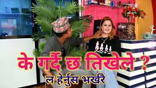 भैसीको घिउ दलेको खुट्टा निकै चिल्ला ल हेर्नुस new nepali funny video । हासेरै बित्यो कार्यक्रम