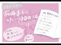 【バケットリスト】死ぬまでにしたい100のリストの作り方！